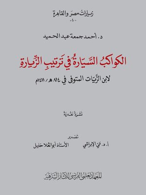 cover image of Al-Kawakib al-Sayyarah fi Tartib al-Ziyarah fi al-Qarafatayn al-Sughra wa al-Kubra